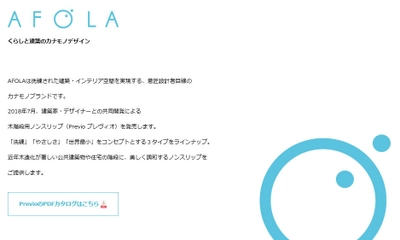 意匠設計者目線のカナモノブランド「AFOLA」誕生　 情報発信のためのホームページを開設