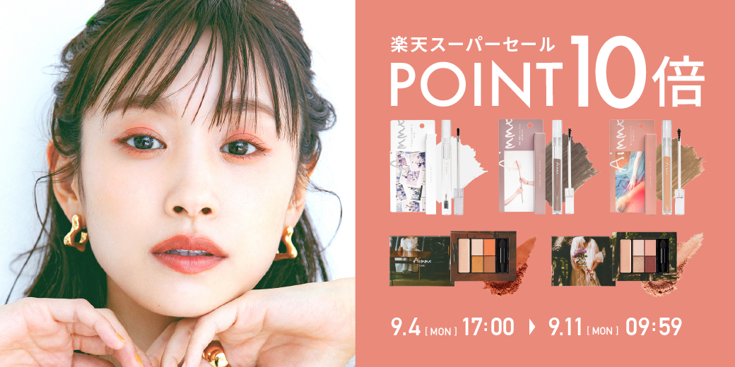 【全アイテム ポイント10倍!】Aimmx(アイムミクス)アイテムが『楽天スーパーセール』でポイントUP♪