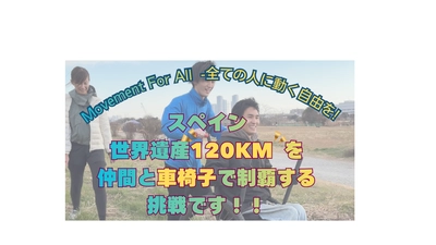 障害者の動く自由を広げる国際プロジェクトの クラウドファウンディングを3/16よりREADY FORにて開始　 車椅子ユーザーがスペインの世界遺産120Kmを6日間で走破に挑戦