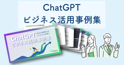 アイスマイリーがChatGPTビジネス活用事例集を公開！チャットGPTのビジネス利用アイデアを一挙ご紹介！