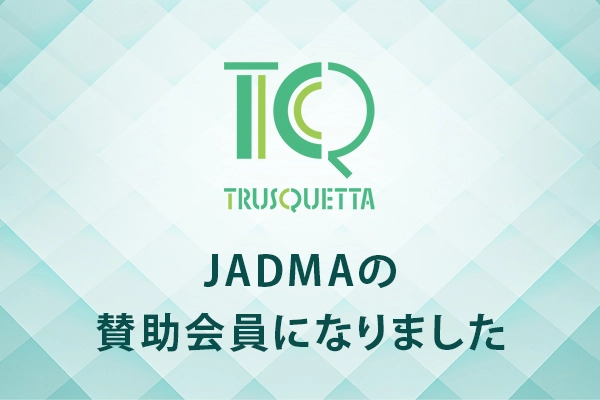 TRUSQUETTA（トラスクエタ）、JADMAに正式加入 – 消費者保護と透明性向上への貢献を強化