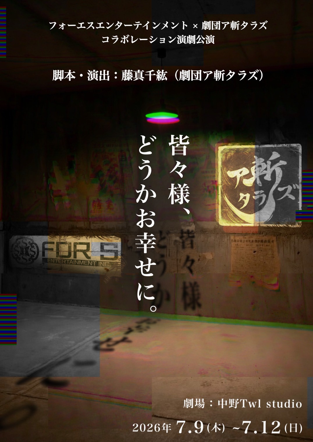 7月9日(木)開幕!劇団の枠を超え、原点のストレートアクトで描く自由でアングラな世界 舞台『皆々様、どうかお幸せに。』チケット販売中