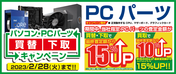 PCパーツの買替え下取りも最大15％増額