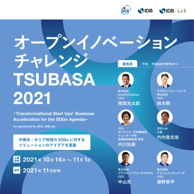 JICA・IDB Labオープンイノベーションチャレンジ TSUBASA 2021 　公募開始・特設サイト公開