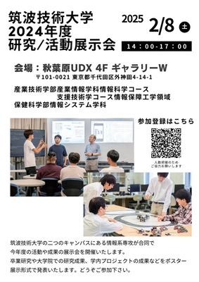 筑波技術大学の聴覚障害のある学生と視覚障害のある学生が合同企画　 研究／活動展示会を2月8日に秋葉原UDXギャラリーで開催