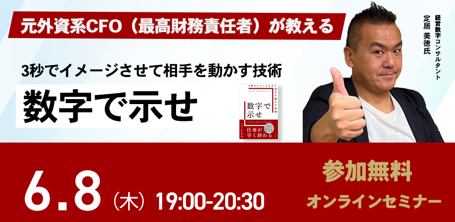 元外資系CFO（最高財務責任者）が教える『3秒でイメージさせて相手を動かす技術「数字で示せ」』発売記念【無料】オンラインイベント！ | NEWSCAST