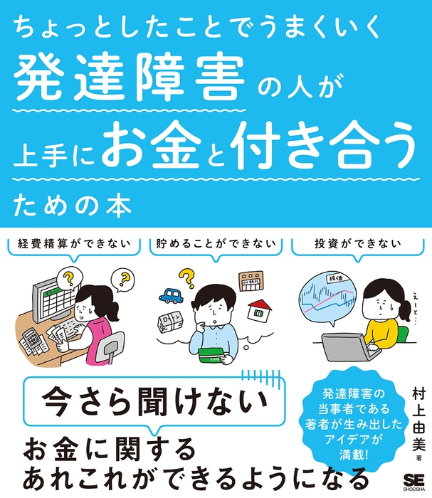 ちょっとしたことでうまくいく 発達障害の人が上手にお金と付き合うための本(翔泳社)