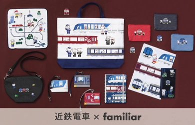 近鉄電車×familiarのコラボレーショングッズ　 近鉄駅ナカ店舗GOTO-CHI・車内販売・オンラインショップで発売！ 