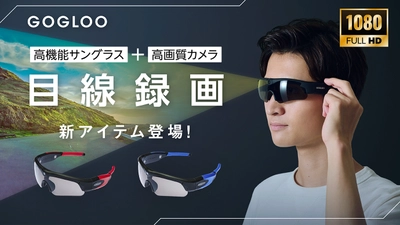 紅葉シーズンのドライブやキャンプに最適！ カメラ内蔵サングラス『GOGLOO(ゴグルー)』｜ 4度目のクラファンもまもなくフィナーレ！