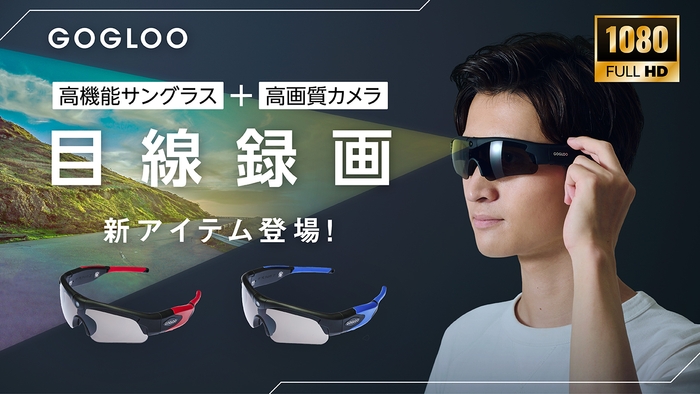 GOGLOO 目線録画