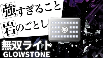 【まもなく終了】動画やインスタ撮影にも効果大！「無双ライト　GROWSTONE」がクラウドファンディングで好評発売中