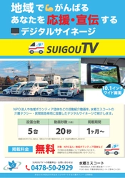 福祉系は広告料0円！地域情報を発信するタクシーサイネージ 『SUIGOU-TV』運用開始。福祉タクシーの水郷エスコート