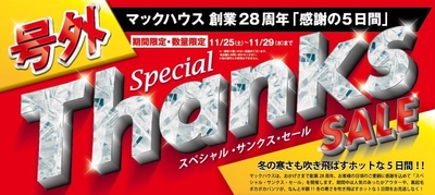 号外「Special Thanks SALE」開催 冬の寒さを吹き飛ばすホットな5日間!