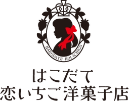 はこだて恋いちご洋菓子店