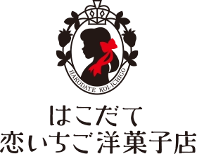 はこだて恋いちご洋菓子店