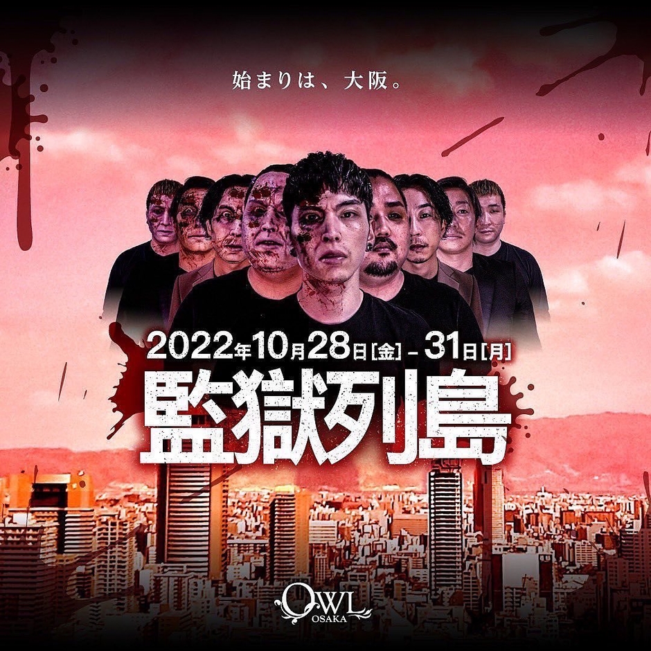 アウルハロウィン2022 -監獄列島-