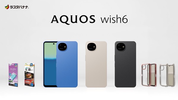 「AQUOS wish6」ちょうどいいが色々ある。ラスタバナナから専用アクセサリーを発売！