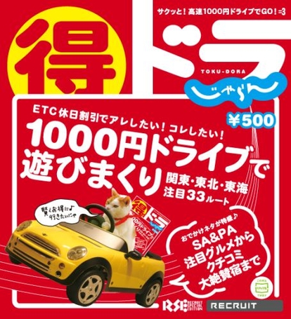 『サクッと!高速1000円ドライブでGO! 得ドラじゃらん』表紙