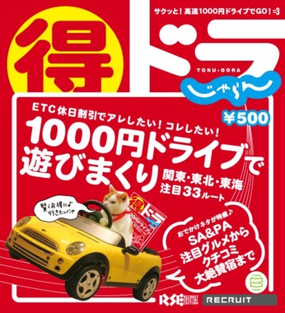 『サクッと！高速1000円ドライブでＧＯ！ 得ドラじゃらん』表紙