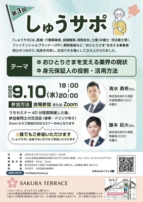 おひとりさまを支える事業者コミュニティ　第3回「しゅうサポ」を9月10日に開催