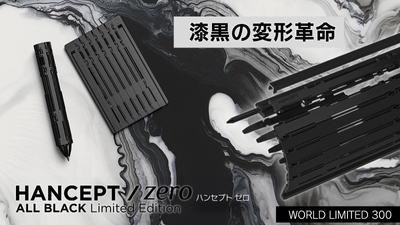 漆黒の変形革命|HANCEPTzero ALL BLACK |世界限定300本