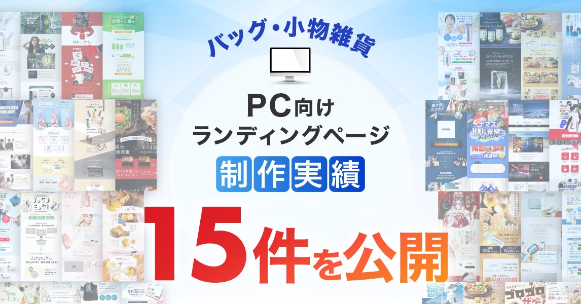 バッグ・小物雑貨カテゴリのPC版LPデザイン制作実績を15件公開