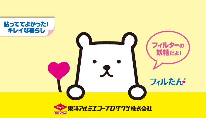 フィルターの妖精　フィルたん　貼っててよかったキレイな暮らし！