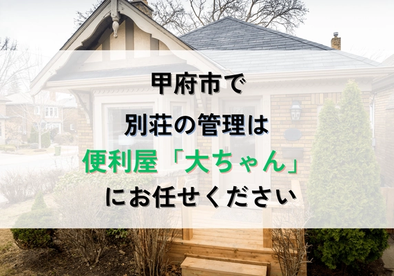 甲府市の「便利屋大ちゃん」が別荘管理サービスを新規展開　 ～山梨の別荘地をトータルサポート～