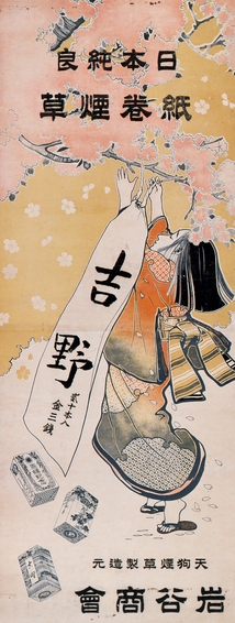 Photo.04 岩谷商会「吉野」ポスター 1903年 多色石版 110.0×36.6cm