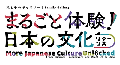 親と子のギャラリー「まるごと体験！日本の文化 リターンズ」 東京国立博物館 本館 特別4室にて 2021年7月20日(火)～9月5日(日)に開催