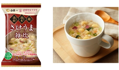 灘の酒蔵「白鶴」と、武庫川女子大学で食育を学ぶ学生が、 原材料と健康にこだわった新商品「さけうま雑炊」を共同開発。 12月10日から発売します。