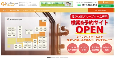 障がい者グループホームポータルサイト 「チャレンジドホームズ」10月1日オープン