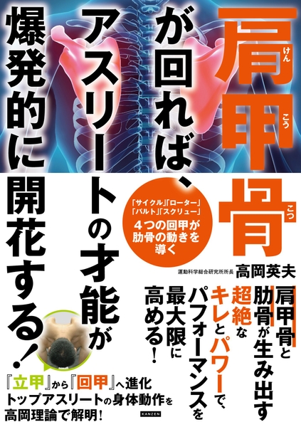 『肩甲骨が回れば、 アスリートの才能が爆発的に開花する！』書影