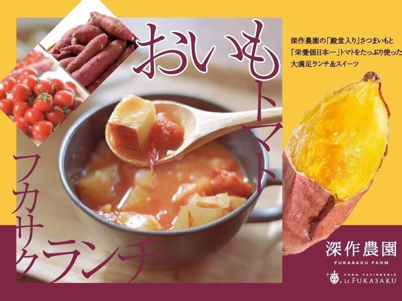 さつまいもとトマトをふんだんに使用したランチメニューの展開がスタート