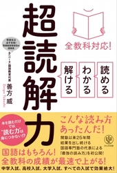 一億総“誤読解”時代に現れた『超読解力』本。問題を正しく読めない中学、高校、大学生に効果バツグン！全教科で即効性がある「読む力」を身につける方法を教えます
