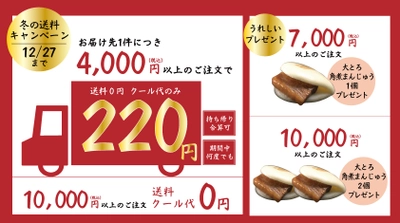 日本中が大変だった2020年もあと2か月　 ～大切な方へこの年の瀬に、一年分の感謝の気持ちを込めて～ 　角煮まんじゅうの岩崎本舗が冬の送料キャンペーン開始！