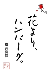 インスタフォロワー1.3万人超！新感覚ハンバーグブランド　 『花より、ハンバーグ。刈谷店』10月2日にグランドオープン