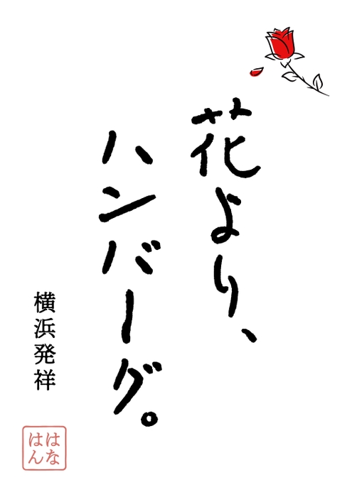 花より、ハンバーグ。ロゴ