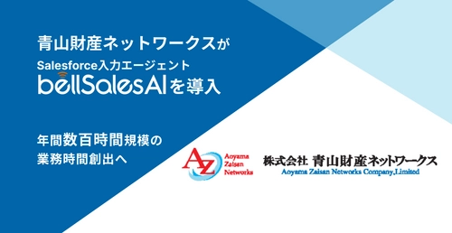 青山財産ネットワークス、bellSalesAI導入で 年間数千時間の業務時間創出へ