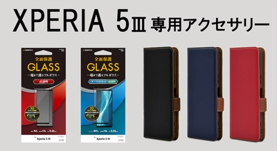 11月中旬発売予定の「Xperia 5Ⅲ」専用アクセサリーをいち早く販売開始！