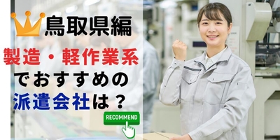 鳥取県編 製造業・作業系でおすすめの派遣会社は?