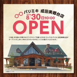 パリミキ　成田美郷台店  『ログハウスタイプ店舗オープン』のお知らせ 2019年８月30日！ ３日間限定オープンイベントを開催