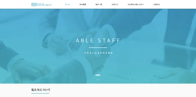 人材派遣会社エイブル・スタッフの コーポレートサイトがリニューアル