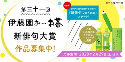 第三十一回伊藤園お～いお茶新俳句大賞作品募集中