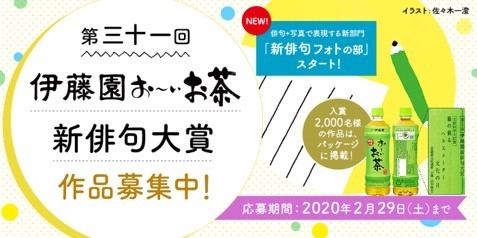 第三十一回伊藤園お～いお茶新俳句大賞作品募集中