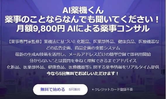 低価格で薬事のお悩みを解決する2つのサービス提供開始！ (1)チラシ1枚1万円の薬事添削サービス　 (2)初月980円～チャットで薬事相談「AI薬機くん」　 化粧品、医薬部外品、健康食品、医療機器の薬事アドバイス