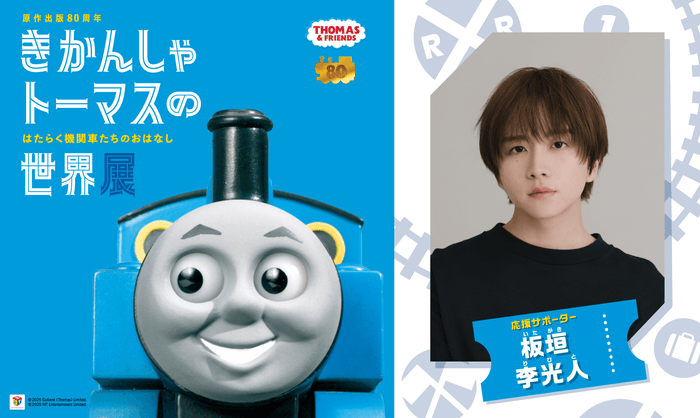 原作出版80周年「きかんしゃトーマスの世界展」応援サポーター板垣李光人(りひと)さん