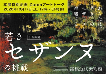 若きセザンヌの魅力を語るZoomアートトークイベント 「若きセザンヌの挑戦～セザンヌの魅力を語る～」10月17日に開催