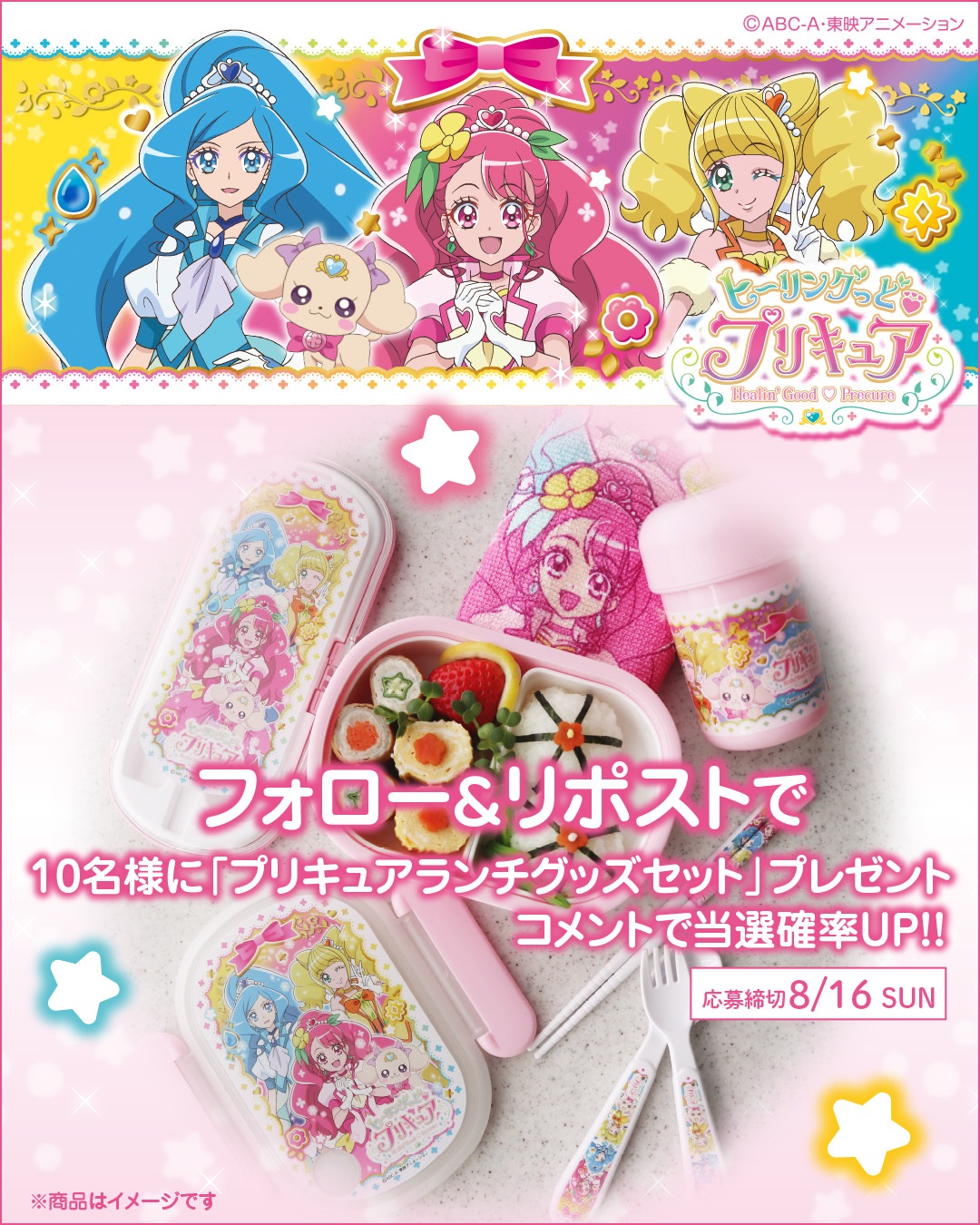 ヒーリングっど プリキュア『ランチグッズ』セットが当たるよ