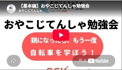 【動画】1分でわかる_おやこじてんしゃ勉強会基本編